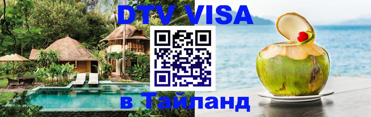 DTV Visa Thailand — прайс и условия, виза без дополнительных документов - 05.10.2025 