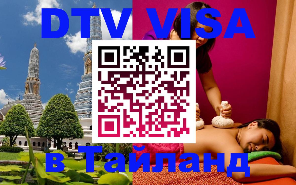 Долгосрочная виза DTV в Тайланд Орёл 
