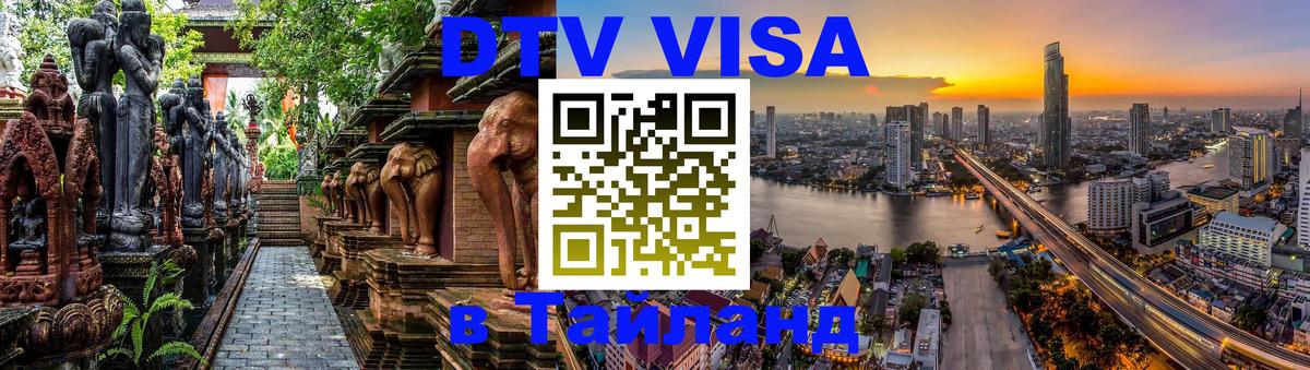 VISA в Тайланд для удалёнщиков Орёл 